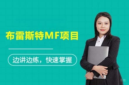 北京布雷斯特商学院资产管理与金融专业硕士学位班