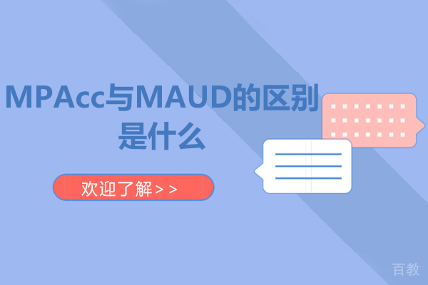 MPAcc与MAUD的区别是什么-如何选择MPAcc与MAUD