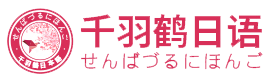 上海千羽鹤日本语