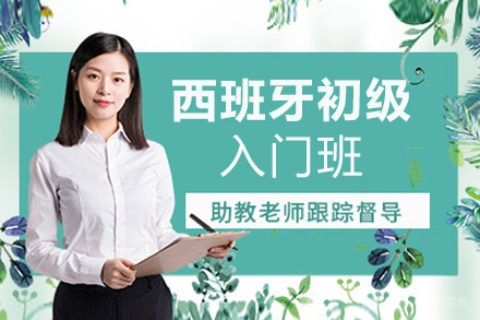 南昌千寻教育_南昌西班牙初级入门班