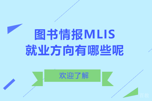 图书情报MLIS方向有哪些呢-有哪些学校推荐呢