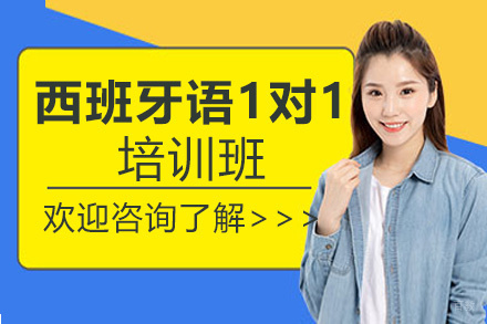 南昌千寻教育_南昌西班牙语1对1培训班