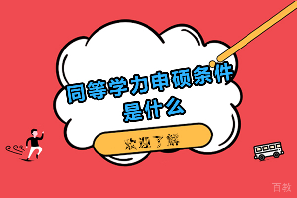 同等学力申硕条件与含金量深度解析