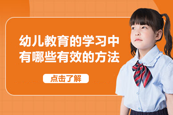 幼儿教育的学习中有哪些有效的方法