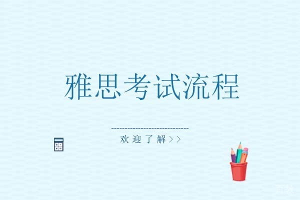 雅思考试流程