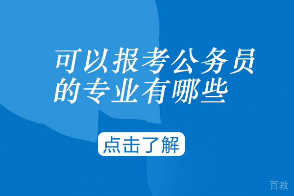 可以报考公务员的专业有哪些