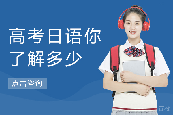 高考日语你了解多少
