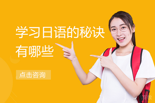 学习日语的秘诀有哪些