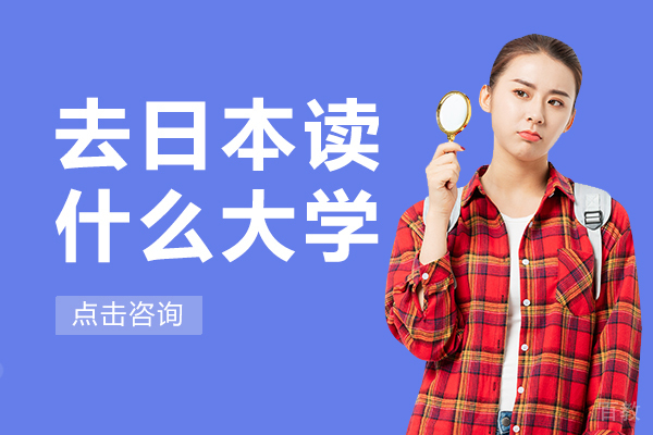 去日本读什么大学