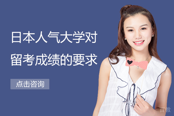 日本人气大学对留考成绩的要求