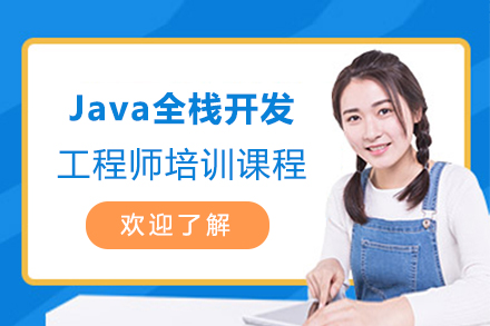 上海粤嵌教育_Java全栈开发工程师培训课程