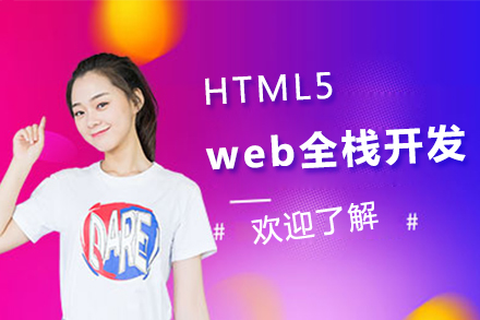 上海职业技能/ITHTML5web全栈开发培训课程