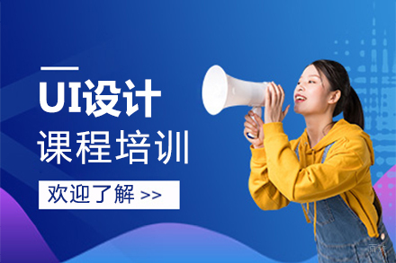 上海UI设计课程培训