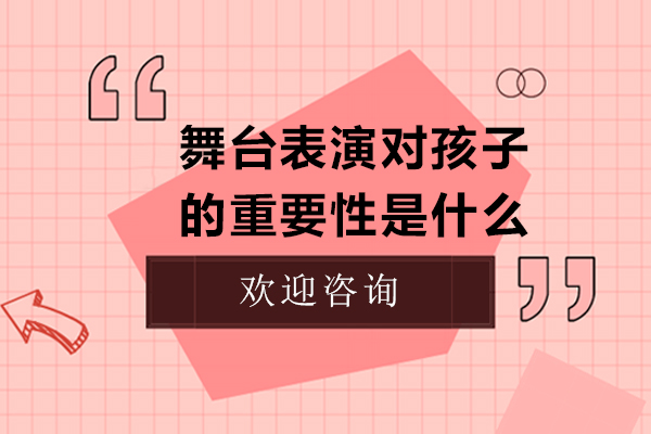 舞臺表演對孩子的重要性是什么