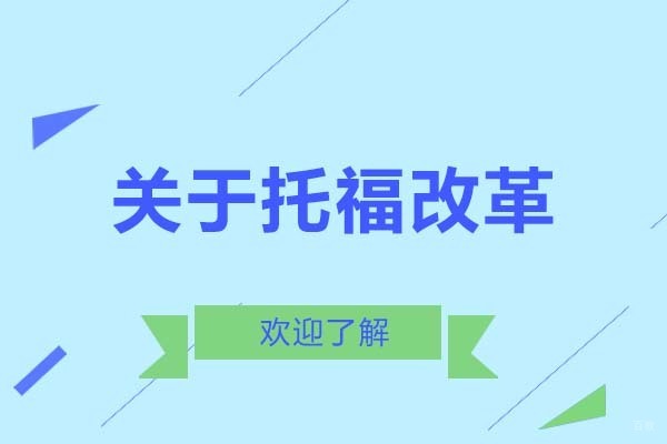 关于托福改革