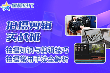 广州摄影手机拍摄剪辑提升培训班