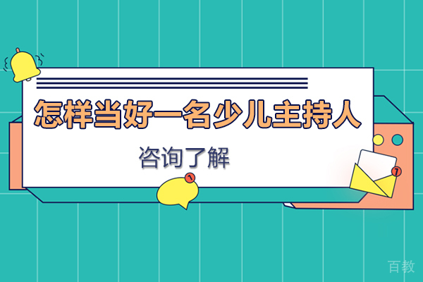 怎样当好一名少儿主持人
