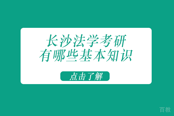 长沙考研-长沙法学考研有哪些基本知识