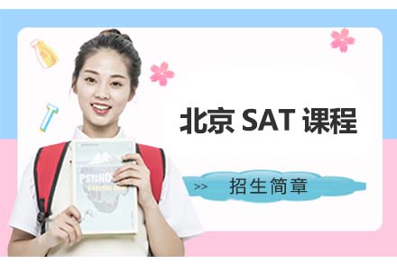 北京SAT课程