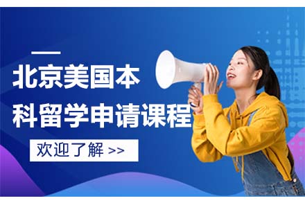 北京美国本科留学申请课程