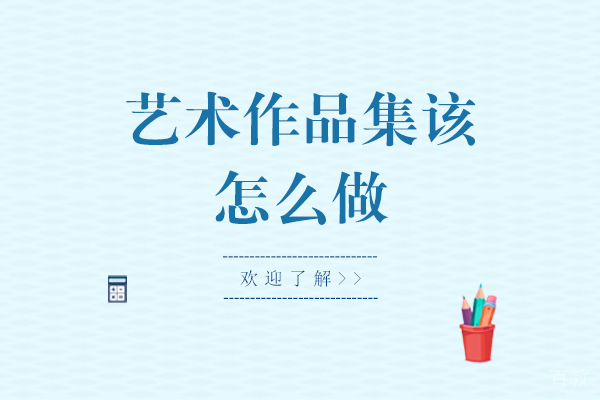 艺术作品集该怎么做