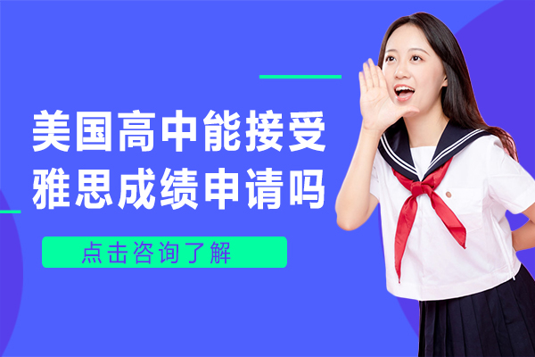 美国高中申请雅思成绩认可度全解析：不同类型院校分数标准详解