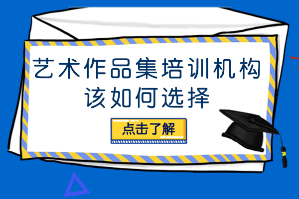 藝術(shù)作品集培訓(xùn)機構(gòu)該如何選擇-ID藝術(shù)留學(xué)怎么樣