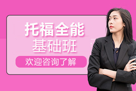 郑州托福全能基础班