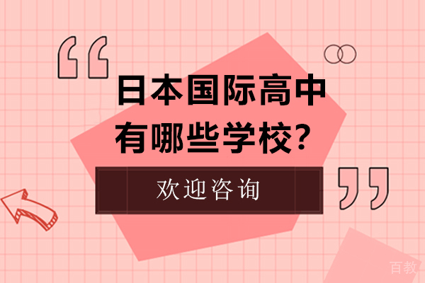 深圳日本国际高中有哪些学校?