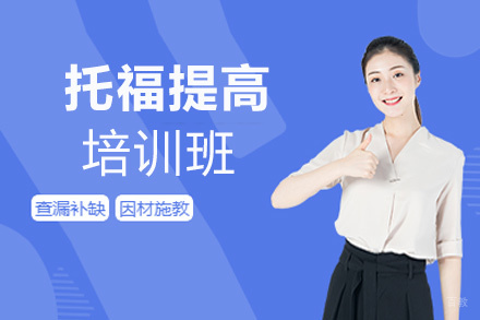 郑州托福提高培训班