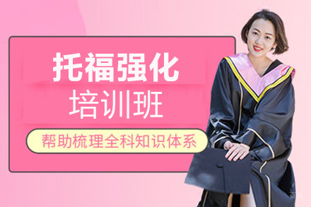 郑州托福强化培训班