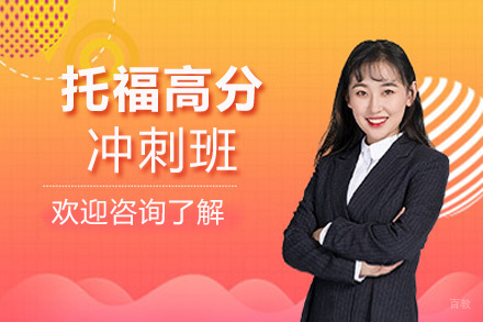 郑州托福高分冲刺班