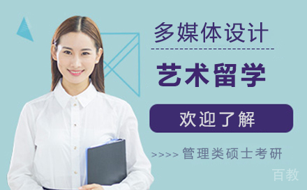 多媒体设计艺术留学