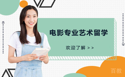 电影专业艺术留学