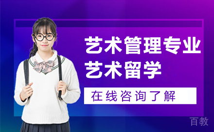 艺术管理专业艺术留学