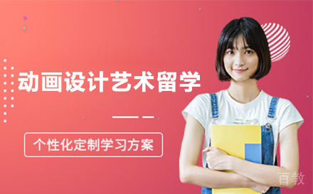 动画设计艺术留学