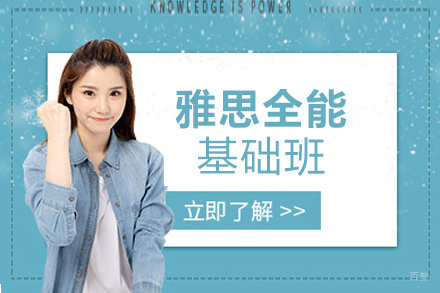 郑州雅思全能基础班