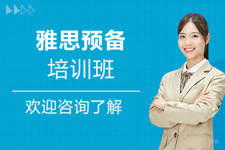 郑州雅思预备培训班
