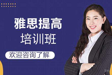 郑州雅思提高培训班