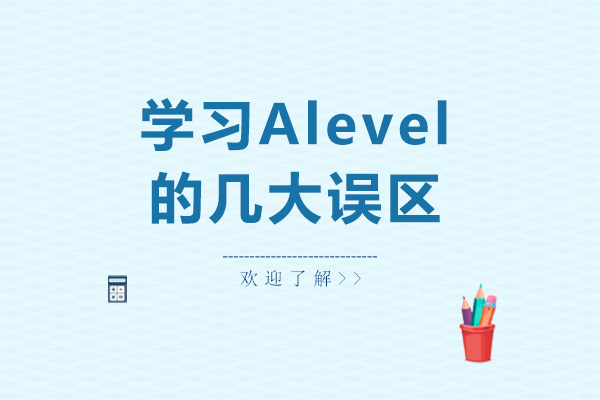 太原A-Level-学习Alevel的几大误区