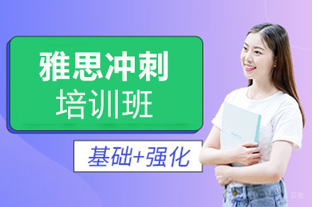 郑州雅思冲刺培训班