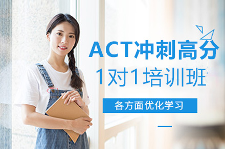 郑州英语培训-ACT冲刺高分1对1培训班