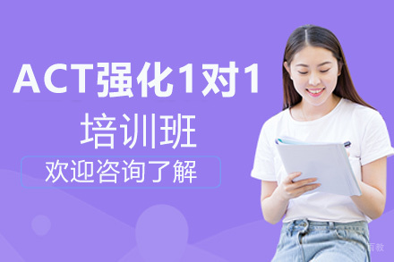 郑州ACT强化1对1培训班