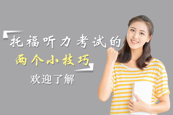 郑州英语-优择教育为大家介绍搞定托福听力考试的两个小技巧