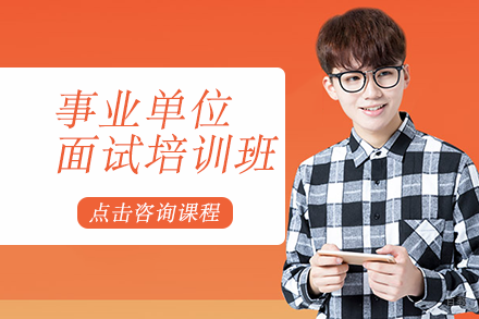 自贡事业单位面试培训班