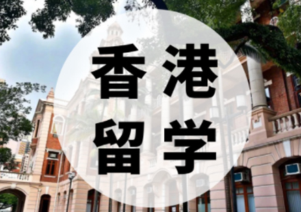 香港大学留学申请