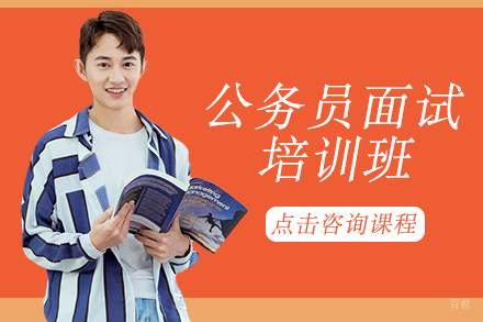自贡公务员面试培训班