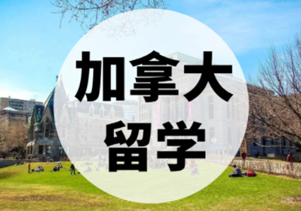 厦门渥太华大学留学申请