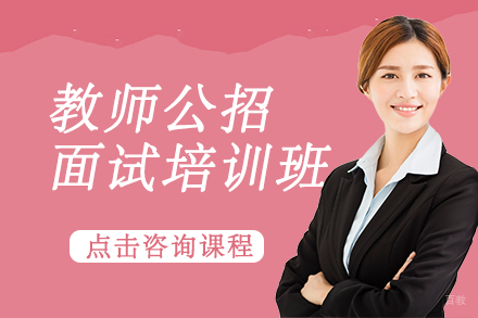 自贡教师公招面试培训班