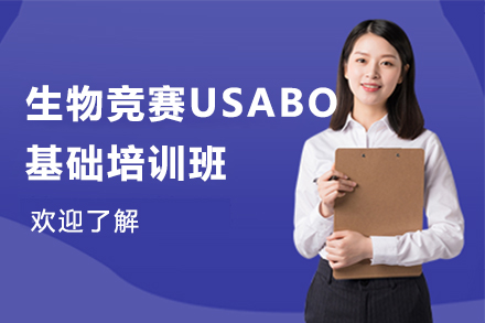 上海美国生物竞赛USABO基础培训班